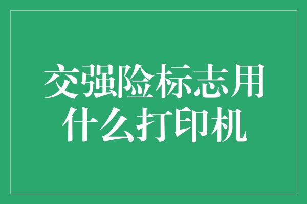 交强险标志用什么打印机