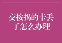 交按揭的卡丢了怎么办？救急指南！