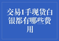 交易一手现货白银都有哪些费用