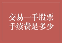 交易一手股票手续费几何：探究股票交易成本的真相