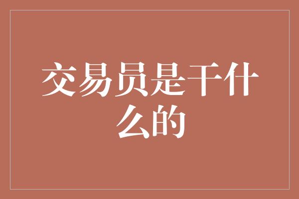 交易员是干什么的