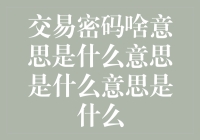 交易密码是什么意思：深度解析交易密码的概念与重要性