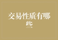 交易性质大揭秘：如何用一颗菠萝撬动整个市场？