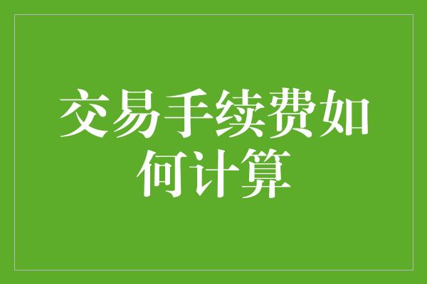 交易手续费如何计算