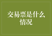 交易票是啥？一文教你搞清楚！