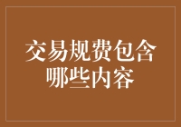 交易规费的内容解析与应用指导