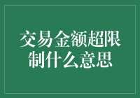 交易金额超限制：银行账户管理与预防策略