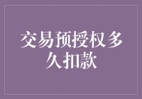 交易预授权：何时扣款？——解析预授权交易的结算机制