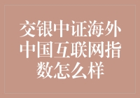 交银中证海外中国互联网指数：全球视角下的中国互联网投资机遇