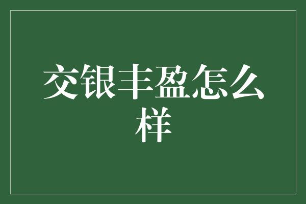 交银丰盈怎么样