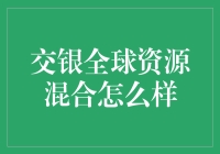 交银全球资源混合：我跟你说，这可是个宝藏基金！