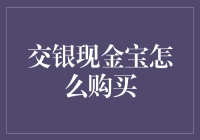 交银现金宝理财产品购买指南：从新手到高手