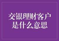 交银理财客户：深度解读与理财智慧