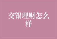 交银理财：让钱变得有趣，让生活更精彩