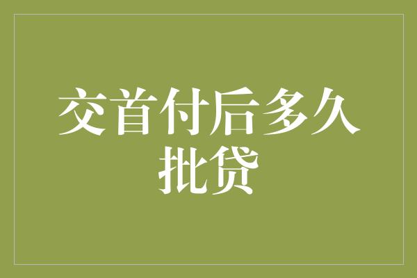 交首付后多久批贷