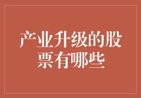 产业升级的股票：寻找下一个不死鸟！