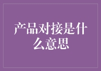 产品对接：当两个圆圈相遇，擦出了不一样的火花