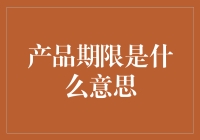 你家的口红过期了吗？解读产品期限的那些事儿