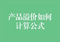 产品溢价计算公式：如何将酱油摇身变成黑色液体黄金？