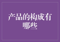 追求完美的产品构成，你是否知道除了砖头，还有更多？