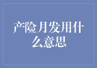 产险月发用是什么梗？原来保险也能按月分期付款啦！