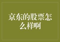 京东股票市场表现深度解析：投资风向与股市动态追踪