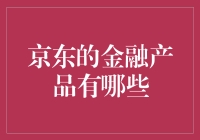 京东的金融产品都藏着哪些猫腻？