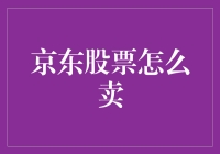 京东股票的正确卖出策略：成功投资的秘诀