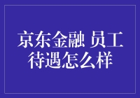 京东金融员工待遇怎么样？这待遇比老公都贴心！