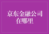 京东金融公司究竟在哪里？难道是京东无人区的隐藏基地？