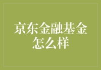 京东金融基金：理性投资，稳健增值