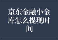 京东金融小金库提现时间揭秘：一场午夜奇遇记