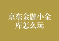 京东金融小金库怎么玩：一个有创意的指南