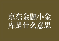 京东金融小金库：你的小钱钱在这里有了家