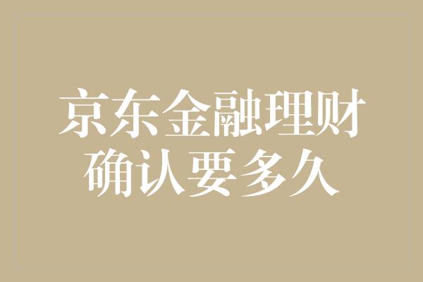 京东金融理财确认要多久