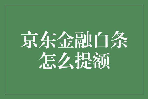 京东金融白条怎么提额