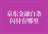 京东金融白条闪付在哪里：深度解析与使用指南