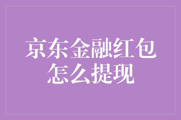 京东金融红包怎么提现