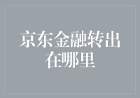 京东金融转出功能解析：轻松理财，便捷操作