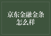 京东金融金条：一部让人尖叫的财务利器