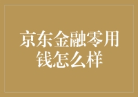 京东金融零用钱：从借贷到财务管理的全面升级