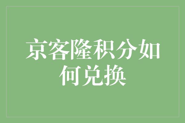 京客隆积分如何兑换