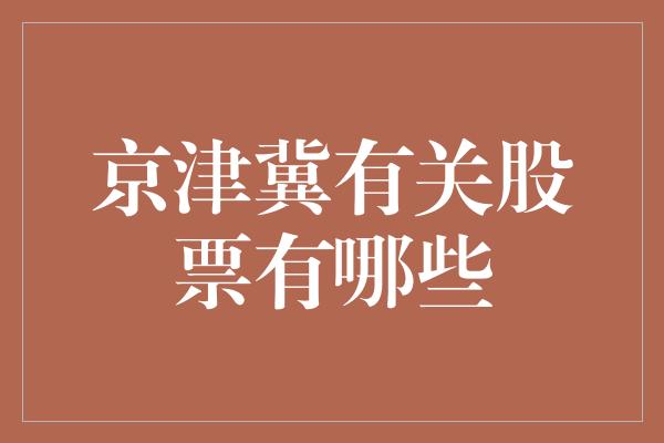 京津冀有关股票有哪些