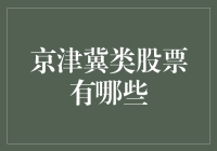 京津冀类股票：投资京津冀一体化进程中的机遇与挑战