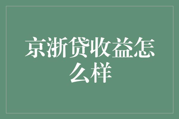 京浙贷收益怎么样