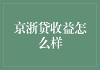 京浙贷收益怎么样？——一场探险记