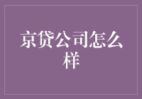 京贷公司：创新金融解决方案的领航者