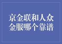 京金联与人众金服：究竟谁是靠谱的金主爸爸？