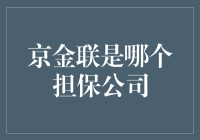 京金联：那是一家被时光遗忘的担保公司