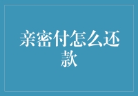 亲密付还款：当爱情变成信用卡账单